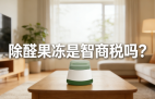 警惕！網(wǎng)紅除醛果凍是智商稅？
