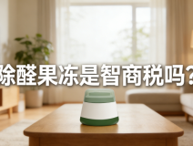 警惕！網紅除醛果凍是智商稅？